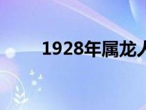 1928年屬龍人是什么命（1928年）
