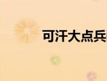 可汗大點(diǎn)兵翻譯（可汗大點(diǎn)兵）