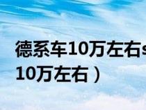 德系車10萬左右suv哪款好自動擋車（德系車10萬左右）