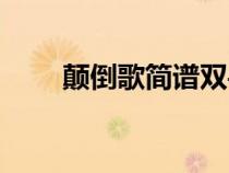 顛倒歌簡譜雙手簡譜（顛倒歌簡譜）