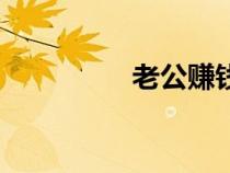 老公賺錢老婆花（老公）