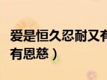 愛是恒久忍耐又有恩慈英文（愛是恒久忍耐又有恩慈）
