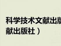 科學(xué)技術(shù)文獻(xiàn)出版社是什么級(jí)別(科學(xué)技術(shù)文獻(xiàn)出版社) 科學(xué)技術(shù)文獻(xiàn)出版社是什么級(jí)別(科學(xué)技術(shù)文獻(xiàn)出版社)