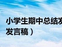 小學生期中總結(jié)發(fā)言稿范文（小學生期中總結(jié)發(fā)言稿）