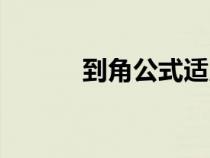 到角公式適用范圍（到角公式）