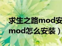 求生之路mod安裝緩慢怎么解決（求生之路mod怎么安裝）