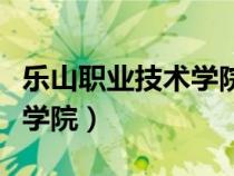 樂山職業(yè)技術學院有哪些專業(yè)（樂山職業(yè)技術學院）