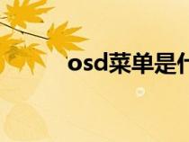 osd菜單是什么意思（osd菜單）