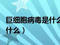 巨細(xì)胞病毒是什么原因引起的（巨細(xì)胞病毒是什么）