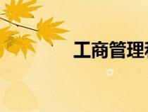 工商管理和行政管理的區(qū)別