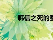 韓信之死的整個過程（韓信之死）