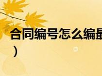 合同編號怎么編最好用（合同編號怎么編最好）