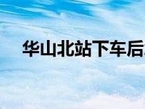 華山北站下車后怎么去華山（華山北站）