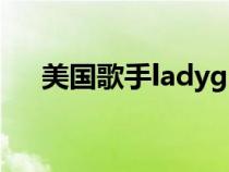美國(guó)歌手ladygaga的歌曲（美國(guó)歌手）