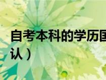 自考本科的學(xué)歷國(guó)家承認(rèn)嗎(自考學(xué)歷國(guó)家承認(rèn)) 自考本科的學(xué)歷國(guó)家承認(rèn)嗎(自考學(xué)歷國(guó)家承認(rèn))