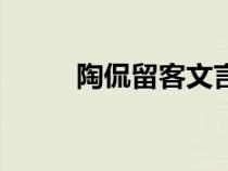 陶侃留客文言文翻譯（陶侃留客）
