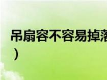 吊扇容不容易掉落（吊扇安全嗎會(huì)不會(huì)掉下來）