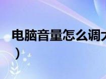 電腦音量怎么調(diào)大200%（電腦音量怎么調(diào)大）