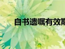 自書遺囑有效期多久（遺囑的有效期）