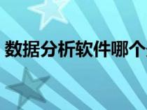 數(shù)據(jù)分析軟件哪個(gè)最好用(統(tǒng)計(jì)軟件有哪些) 數(shù)據(jù)分析軟件哪個(gè)最好用(統(tǒng)計(jì)軟件有哪些)