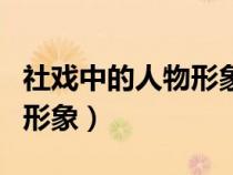 社戲中的人物形象分析外祖母（社戲中的人物形象）