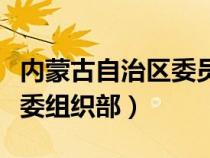 內(nèi)蒙古自治區(qū)委員會組織部（內(nèi)蒙古自治區(qū)黨委組織部）