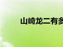 山崎龍二有多強(qiáng)（山崎龍二43連）