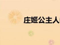 莊姬公主人物分析（莊姬公主）