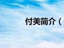 付美簡介（付美演員個人資料）