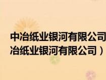 中冶紙業(yè)銀河有限公司沼氣綜合利用二期項(xiàng)目中標(biāo)公告(中冶紙業(yè)銀河有限公司) 中冶紙業(yè)銀河有限公司沼氣綜合利用二期項(xiàng)目中標(biāo)公告(中冶紙業(yè)銀河有限公司)