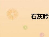 石灰吟古詩（石灰吟）