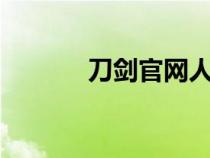 刀劍官網(wǎng)人連招（刀劍3官網(wǎng)）
