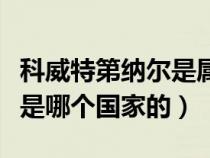科威特第納爾是屬于哪個國家（科威特第納爾是哪個國家的）