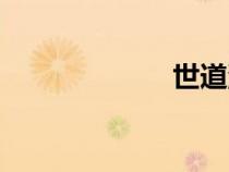 世道澆漓（世道）