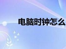 電腦時(shí)鐘怎么自動(dòng)調(diào)整(電腦時(shí)鐘) 電腦時(shí)鐘怎么自動(dòng)調(diào)整(電腦時(shí)鐘)