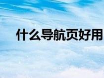 什么導(dǎo)航頁好用（哪個主頁導(dǎo)航最好用）