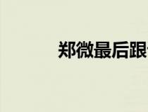 鄭微最后跟誰在一起了（鄭微）