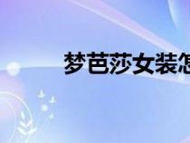 夢(mèng)芭莎女裝怎么樣(夢(mèng)巴莎網(wǎng)站) 夢(mèng)芭莎女裝怎么樣(夢(mèng)巴莎網(wǎng)站)