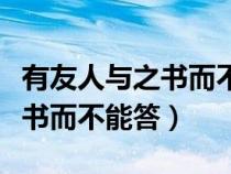 有友人與之書而不能答請于洪仲（有友人與之書而不能答）