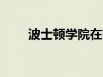 波士頓學院在哪個州（波士頓學院）