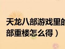 天龍八部游戲里的重樓都是怎么獲得（天龍八部重樓怎么得）