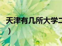 天津有幾所大學(xué)二本（天津的大學(xué)有哪些二本）