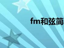 fm和弦簡單按法（fm和弦）