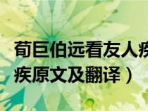 荀巨伯遠(yuǎn)看友人疾詞語(yǔ)解釋(荀巨伯遠(yuǎn)看友人疾原文及翻譯) 荀巨伯遠(yuǎn)看友人疾詞語(yǔ)解釋(荀巨伯遠(yuǎn)看友人疾原文及翻譯)