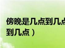 傍晚是幾點到幾點的一段時間(傍晚是指幾點到幾點) 傍晚是幾點到幾點的一段時間(傍晚是指幾點到幾點)
