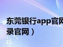 東莞銀行app官網(wǎng)(東莞銀行個(gè)人網(wǎng)上銀行登錄官網(wǎng)) 東莞銀行app官網(wǎng)(東莞銀行個(gè)人網(wǎng)上銀行登錄官網(wǎng))