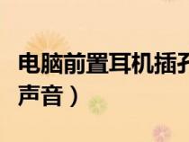 電腦前置耳機(jī)插孔沒反應(yīng)（電腦前置耳機(jī)孔沒聲音）