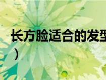 長(zhǎng)方臉適合的發(fā)型圖男(長(zhǎng)方臉適合的發(fā)型圖) 長(zhǎng)方臉適合的發(fā)型圖男(長(zhǎng)方臉適合的發(fā)型圖)