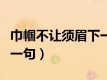 巾幗不讓須眉下一句接什么（巾幗不讓須眉下一句）