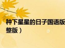 種下星星的日子國語版愛奇藝（種下星星的日子在線觀看完整版）